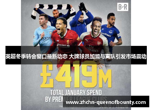 英超冬季转会窗口最新动态 大牌球员加盟与离队引发市场震动