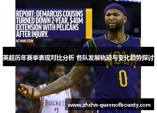 英超历年赛季表现对比分析 各队发展轨迹与变化趋势探讨