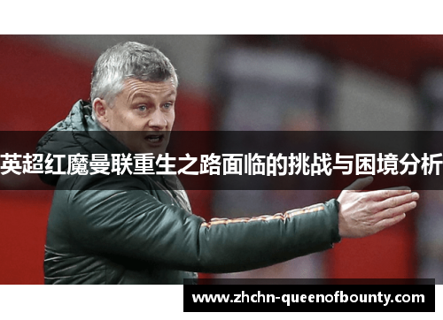 英超红魔曼联重生之路面临的挑战与困境分析
