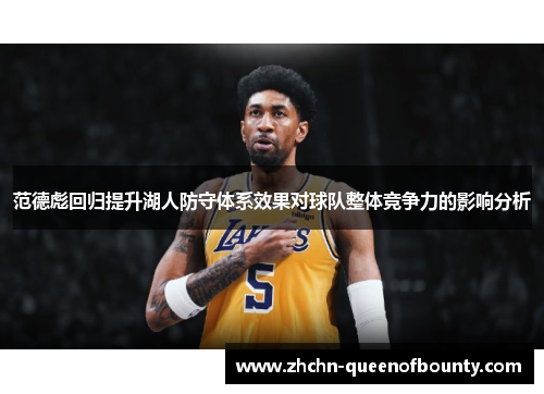 范德彪回归提升湖人防守体系效果对球队整体竞争力的影响分析 范德彪回归提升湖人防守体系效果对球队整体竞争力的影响分析
