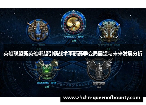 英雄联盟新英雄崛起引领战术革新赛季变局展望与未来发展分析