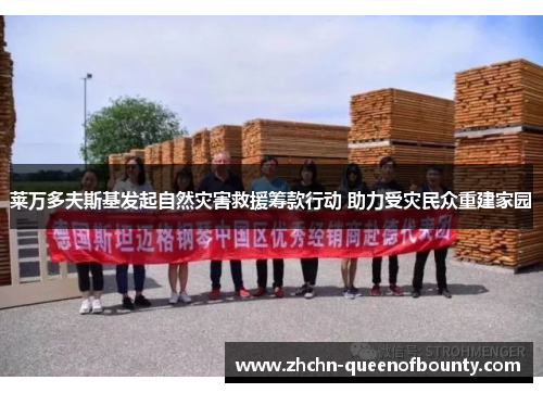 莱万多夫斯基发起自然灾害救援筹款行动 助力受灾民众重建家园 莱万多夫斯基发起自然灾害救援筹款行动 助力受灾民众重建家园