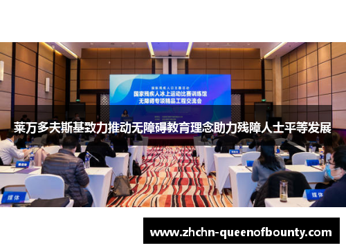 莱万多夫斯基致力推动无障碍教育理念助力残障人士平等发展