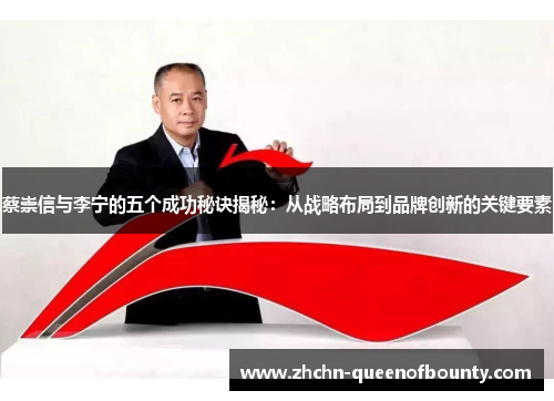 蔡崇信与李宁的五个成功秘诀揭秘：从战略布局到品牌创新的关键要素