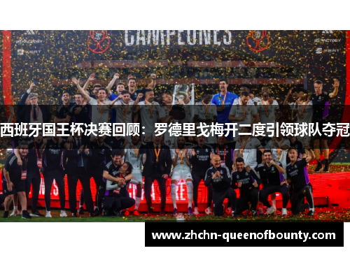 西班牙国王杯决赛回顾：罗德里戈梅开二度引领球队夺冠