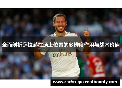 全面剖析萨拉赫在场上位置的多维度作用与战术价值 全面剖析萨拉赫在场上位置的多维度作用与战术价值
