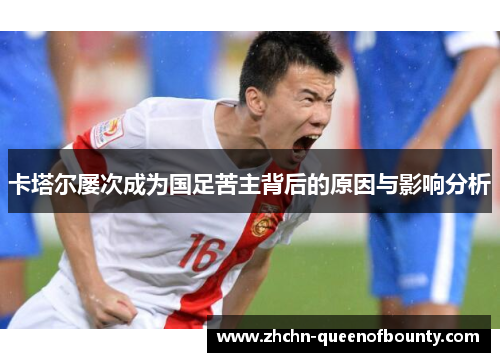 卡塔尔屡次成为国足苦主背后的原因与影响分析