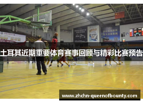 土耳其近期重要体育赛事回顾与精彩比赛预告