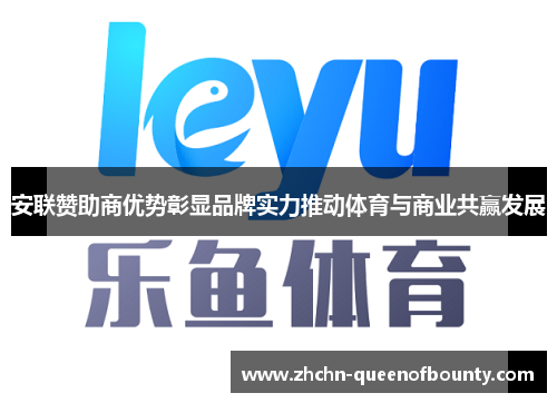 安联赞助商优势彰显品牌实力推动体育与商业共赢发展