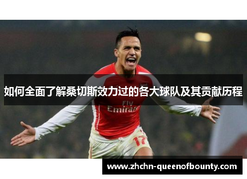 如何全面了解桑切斯效力过的各大球队及其贡献历程