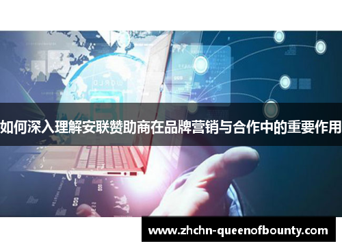 如何深入理解安联赞助商在品牌营销与合作中的重要作用