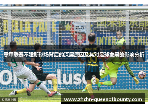 意甲联赛不建新球场背后的深层原因及其对足球发展的影响分析