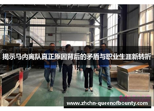 揭示马内离队真正原因背后的矛盾与职业生涯新转折