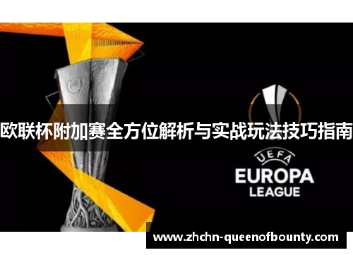 欧联杯附加赛全方位解析与实战玩法技巧指南