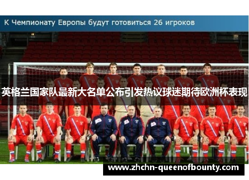 英格兰国家队最新大名单公布引发热议球迷期待欧洲杯表现
