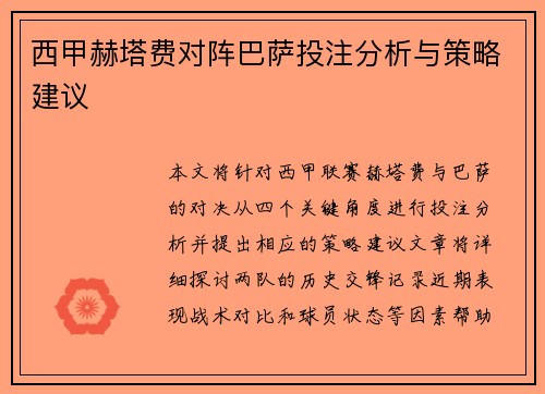 西甲赫塔费对阵巴萨投注分析与策略建议