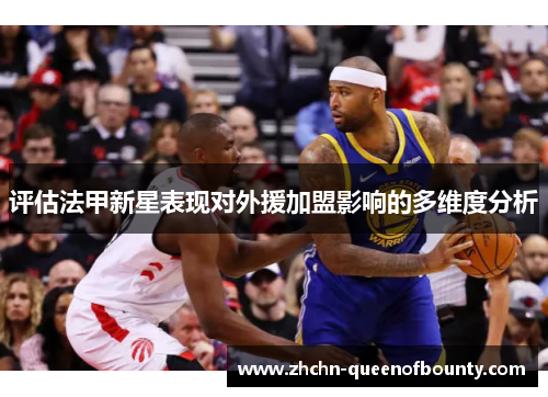 评估法甲新星表现对外援加盟影响的多维度分析 评估法甲新星表现对外援加盟影响的多维度分析