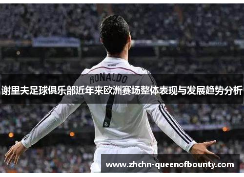 谢里夫足球俱乐部近年来欧洲赛场整体表现与发展趋势分析 谢里夫足球俱乐部近年来欧洲赛场整体表现与发展趋势分析