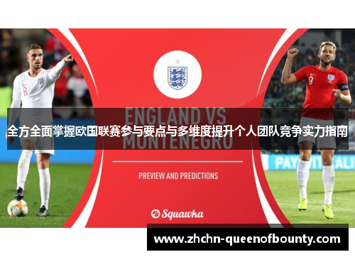 全方全面掌握欧国联赛参与要点与多维度提升个人团队竞争实力指南