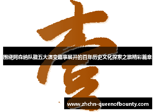 围绕阿森纳队徽五大演变趣事展开的百年历史文化探索之旅精彩篇章