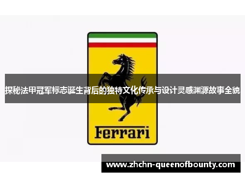 探秘法甲冠军标志诞生背后的独特文化传承与设计灵感渊源故事全貌