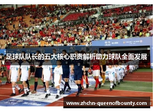 足球队队长的五大核心职责解析助力球队全面发展