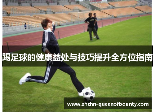踢足球的健康益处与技巧提升全方位指南