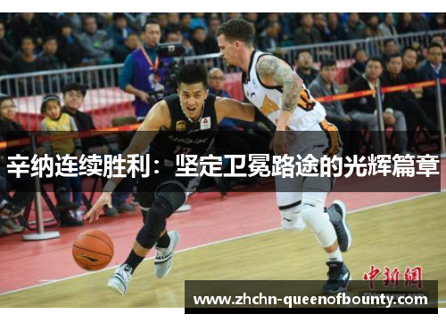 辛纳连续胜利：坚定卫冕路途的光辉篇章