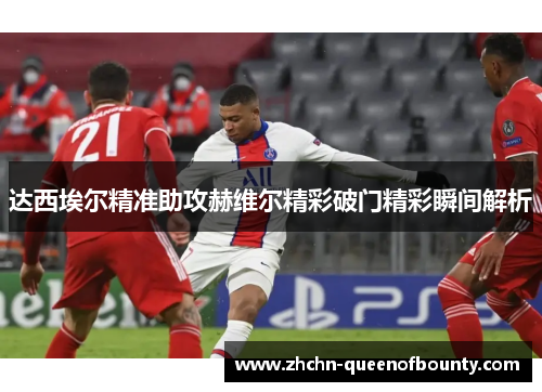 达西埃尔精准助攻赫维尔精彩破门精彩瞬间解析