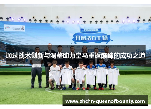 通过战术创新与调整助力皇马重返巅峰的成功之道