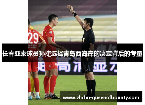 长春亚泰球员孙捷选择青岛西海岸的决定背后的考量