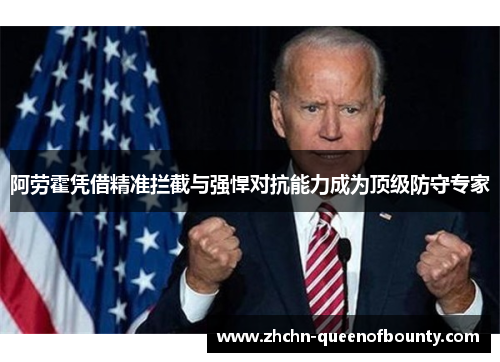 阿劳霍凭借精准拦截与强悍对抗能力成为顶级防守专家