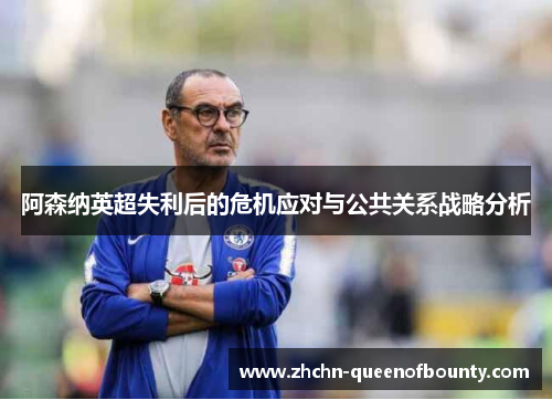 阿森纳英超失利后的危机应对与公共关系战略分析
