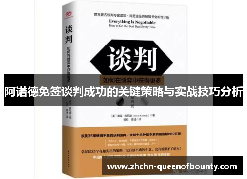 阿诺德免签谈判成功的关键策略与实战技巧分析 阿诺德免签谈判成功的关键策略与实战技巧分析