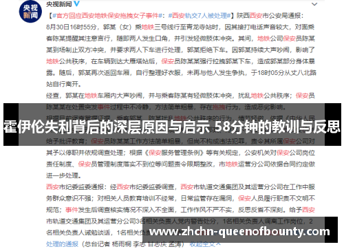 霍伊伦失利背后的深层原因与启示 58分钟的教训与反思