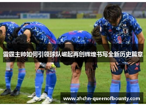 雷霆主帅如何引领球队崛起再创辉煌书写全新历史篇章 雷霆主帅如何引领球队崛起再创辉煌书写全新历史篇章