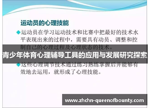 青少年体育心理辅导工具的应用与发展研究探索