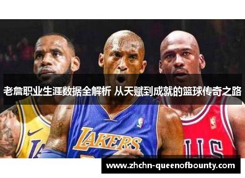 老詹职业生涯数据全解析 从天赋到成就的篮球传奇之路