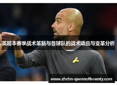 英超本赛季战术革新与各球队的战术适应与变革分析
