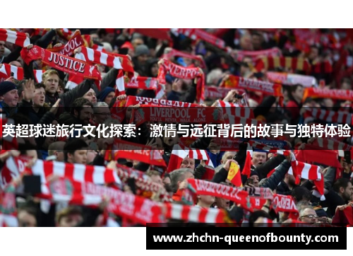 英超球迷旅行文化探索：激情与远征背后的故事与独特体验