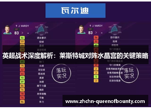 英超战术深度解析：莱斯特城对阵水晶宫的关键策略