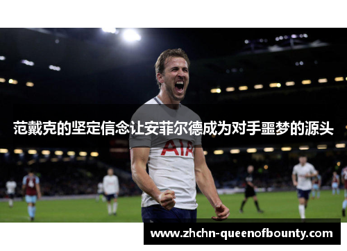 范戴克的坚定信念让安菲尔德成为对手噩梦的源头