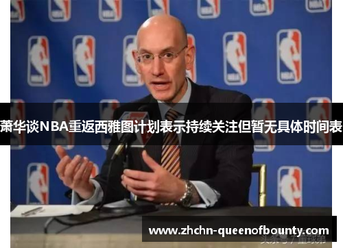 萧华谈NBA重返西雅图计划表示持续关注但暂无具体时间表