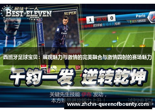 西班牙足球宝贝：展现魅力与激情的完美融合与激情四射的赛场魅力
