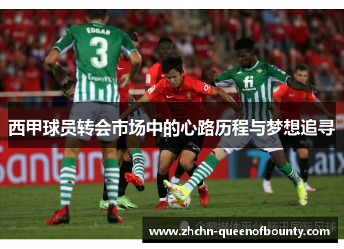 西甲球员转会市场中的心路历程与梦想追寻