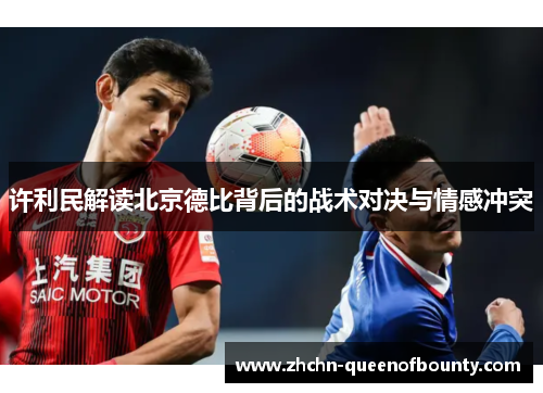 许利民解读北京德比背后的战术对决与情感冲突