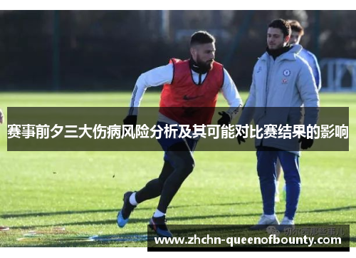 赛事前夕三大伤病风险分析及其可能对比赛结果的影响