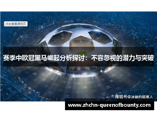 赛季中欧冠黑马崛起分析探讨：不容忽视的潜力与突破