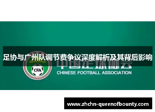 足协与广州队调节费争议深度解析及其背后影响