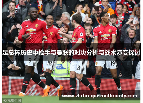 足总杯历史中枪手与曼联的对决分析与战术演变探讨